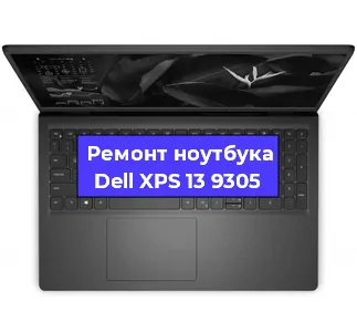 Чистка от пыли и замена термопасты на ноутбуке Dell XPS 13 9305 в Екатеринбурге